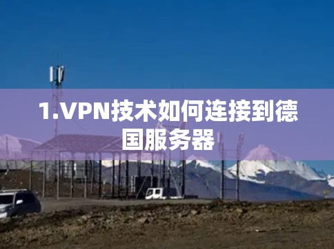 1.VPN技术如何连接到德国服务器 1.VPN技术如何连接到德国服务器
