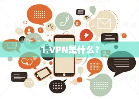 1.VPN是什么？