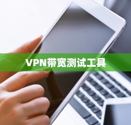 VPN带宽测试工具 VPN带宽测试工具