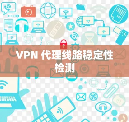 VPN 代理线路稳定性检测