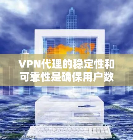 VPN代理的稳定性和可靠性是确保用户数据安全的关键。为了测试这些代理的稳定性,可以采用多种方法,包括流量测量、流量分析、连接检测、延迟测试、连接状态检测以及网络性能测试等。以下是详细的步骤说明 VPN代理的稳定性和可靠性是确保用户数据安全的关键。为了测试这些代理的稳定性,可以采用多种方法,包括流量测量、流量分析、连接检测、延迟测试、连接状态检测以及网络性能测试等。以下是详细的步骤说明