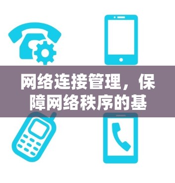 网络连接管理,保障网络秩序的基础设施 网络连接管理,保障网络秩序的基础设施