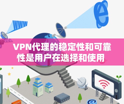 VPN代理的稳定性和可靠性是用户在选择和使用 VPN代理时需要关注的重要因素。以下是一些关键点和建议,帮助你更好地了解和管理 VPN代理的稳定性 VPN代理的稳定性和可靠性是用户在选择和使用 VPN代理时需要关注的重要因素。以下是一些关键点和建议,帮助你更好地了解和管理 VPN代理的稳定性