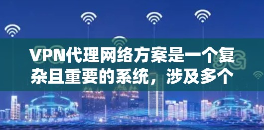 VPN代理网络方案是一个复杂且重要的系统,涉及多个关键组件的设计和配置。以下是一个全面的VPN代理网络方案,涵盖配置、防火墙、加密技术、流量控制、负载均衡和备份恢复等方面 VPN代理网络方案是一个复杂且重要的系统,涉及多个关键组件的设计和配置。以下是一个全面的VPN代理网络方案,涵盖配置、防火墙、加密技术、流量控制、负载均衡和备份恢复等方面
