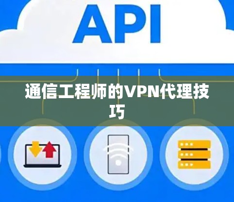 通信工程师的VPN代理技巧
