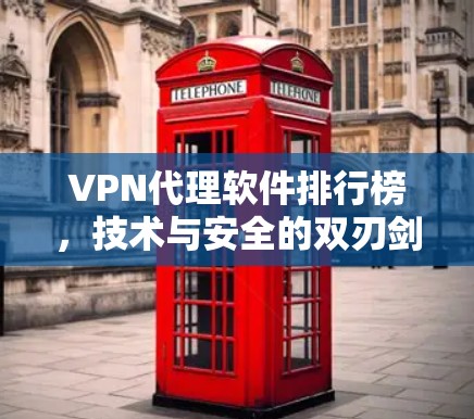 VPN代理软件排行榜,技术与安全的双刃剑 VPN代理软件排行榜,技术与安全的双刃剑