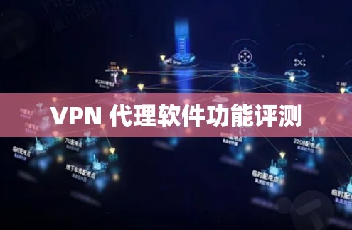 VPN 代理软件功能评测 VPN 代理软件功能评测
