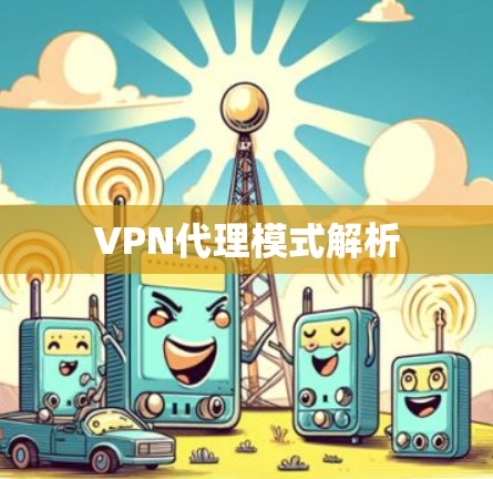 VPN代理模式解析