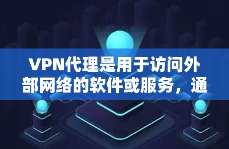 VPN代理是用于访问外部网络的软件或服务,通过代理服务器来连接外网。如果您对VPN代理感兴趣,以下是一些推荐的VPN代理平台,帮助您体验VPN服务 VPN代理是用于访问外部网络的软件或服务,通过代理服务器来连接外网。如果您对VPN代理感兴趣,以下是一些推荐的VPN代理平台,帮助您体验VPN服务