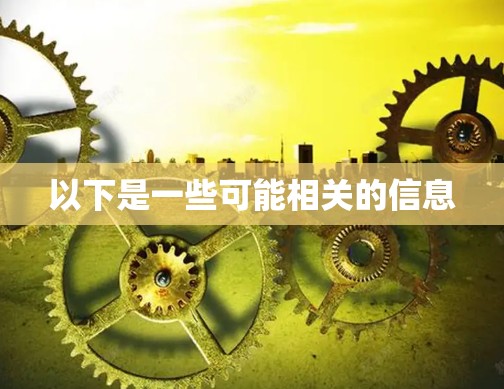 以下是一些可能相关的信息