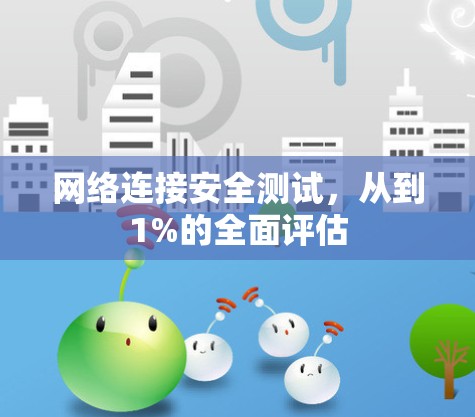 网络连接安全测试，从到1%的全面评估