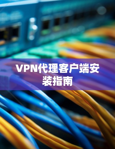 VPN代理客户端安装指南