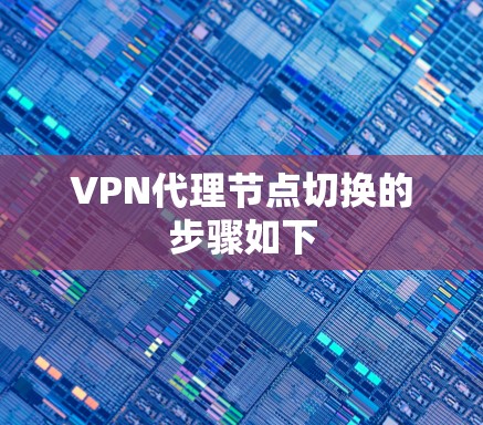 VPN代理节点切换的步骤如下