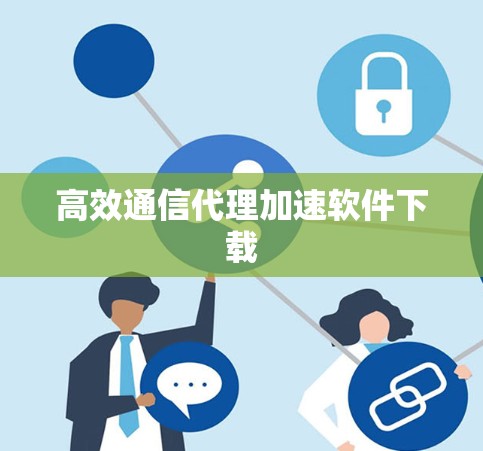 高效通信代理加速软件下载