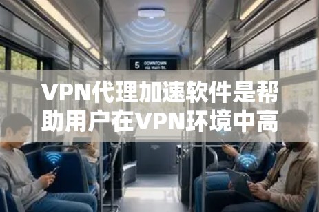 VPN代理加速软件是帮助用户在VPN环境中高效管理、加速和监控访问的工具。以下是这些软件的主要功能及其操作步骤 VPN代理加速软件是帮助用户在VPN环境中高效管理、加速和监控访问的工具。以下是这些软件的主要功能及其操作步骤