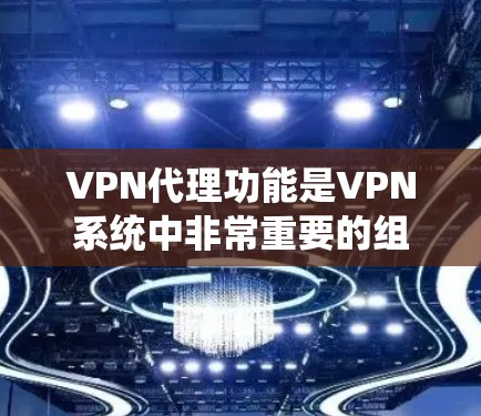 VPN代理功能是VPN系统中非常重要的组成部分,它们帮助用户在安全、高效和隐私保护方面获得更好的服务。以下是一些主要的VPN代理功能及其作用 VPN代理功能是VPN系统中非常重要的组成部分,它们帮助用户在安全、高效和隐私保护方面获得更好的服务。以下是一些主要的VPN代理功能及其作用