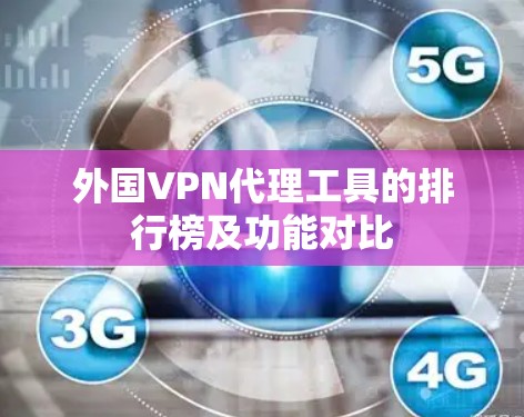 外国VPN代理工具的排行榜及功能对比 外国VPN代理工具的排行榜及功能对比