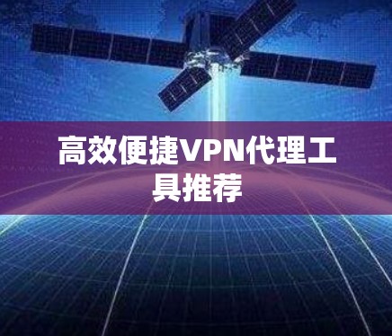高效便捷VPN代理工具推荐