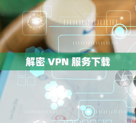 解密 VPN 服务下载 解密 VPN 服务下载