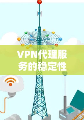 VPN代理服务的稳定性和可靠性是用户关注的焦点之一。为了评估和优化代理服务的稳定性,以下是具体的测试步骤和建议 VPN代理服务的稳定性和可靠性是用户关注的焦点之一。为了评估和优化代理服务的稳定性,以下是具体的测试步骤和建议