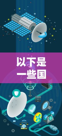 以下是一些国际知名的VPN代理服务推荐,供您参考 以下是一些国际知名的VPN代理服务推荐,供您参考