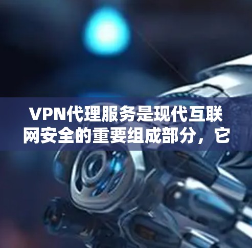 VPN代理服务是现代互联网安全的重要组成部分,它帮助用户安全地访问互联网资源,避免被非法下载或泄露内容。然而,使用VPN代理服务也伴随着一些挑战和需要考虑的因素。以下是对VPN代理服务体验的分析 VPN代理服务是现代互联网安全的重要组成部分,它帮助用户安全地访问互联网资源,避免被非法下载或泄露内容。然而,使用VPN代理服务也伴随着一些挑战和需要考虑的因素。以下是对VPN代理服务体验的分析