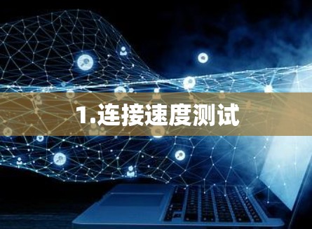 1.连接速度测试 1.连接速度测试