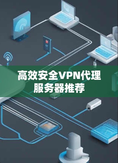 高效安全VPN代理服务器推荐 高效安全VPN代理服务器推荐