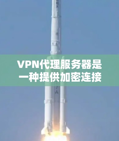 VPN代理服务器是一种提供加密连接的网络服务,用于在本地计算机上连接国际互联网。以下是关于VPN代理服务器的详细信息 VPN代理服务器是一种提供加密连接的网络服务,用于在本地计算机上连接国际互联网。以下是关于VPN代理服务器的详细信息