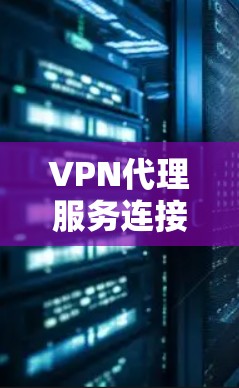 VPN代理服务连接速度分析报告