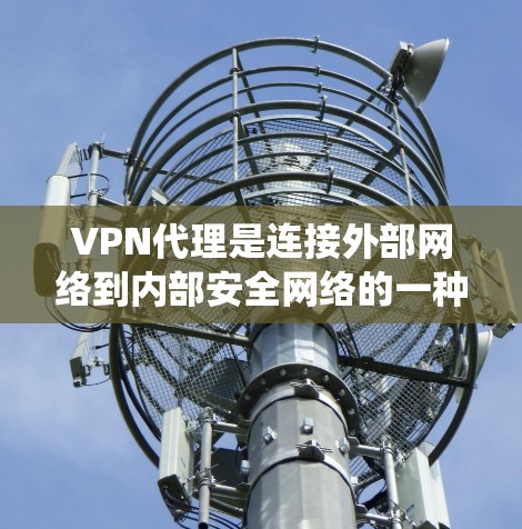 VPN代理是连接外部网络到内部安全网络的一种技术,帮助用户避免外部网络的攻击风险,同时控制网络环境。以下是一个系统性的学习指南,帮助您逐步掌握VPN代理的使用和相关知识 VPN代理是连接外部网络到内部安全网络的一种技术,帮助用户避免外部网络的攻击风险,同时控制网络环境。以下是一个系统性的学习指南,帮助您逐步掌握VPN代理的使用和相关知识
