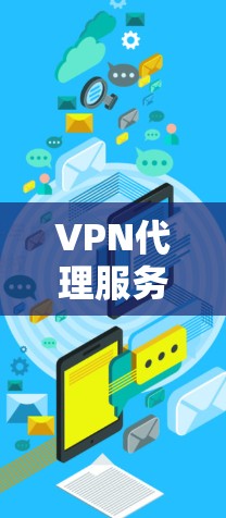 VPN代理服务是一个通过代理服务器连接目标服务器的技术,旨在避免网络防火墙的限制,提供更安全的连接方式。以下是关于VPN代理服务的详细介绍 VPN代理服务是一个通过代理服务器连接目标服务器的技术,旨在避免网络防火墙的限制,提供更安全的连接方式。以下是关于VPN代理服务的详细介绍