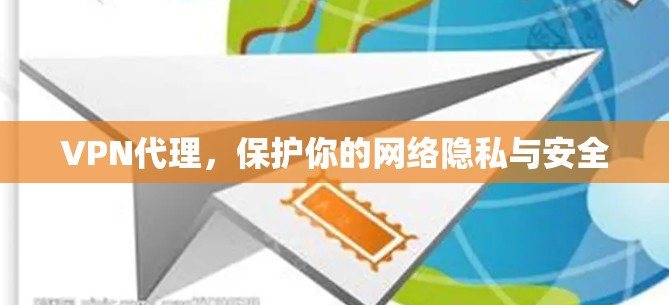 VPN代理，保护你的网络隐私与安全