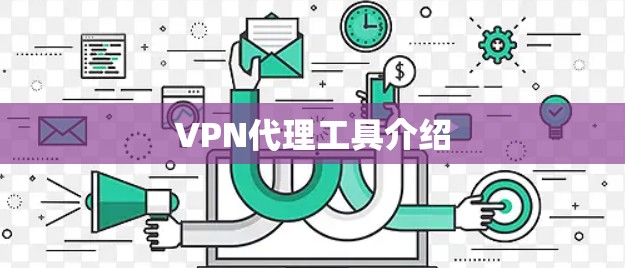 VPN代理工具介绍 VPN代理工具介绍
