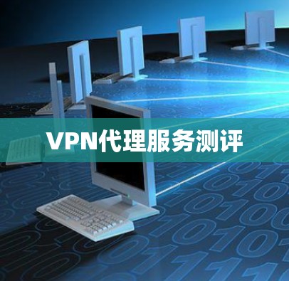 VPN代理服务测评 VPN代理服务测评