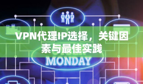 VPN代理IP选择，关键因素与最佳实践