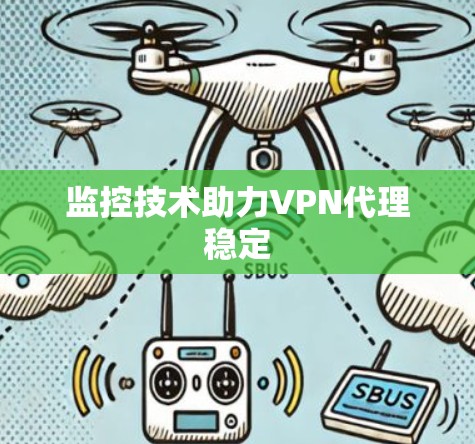 监控技术助力VPN代理稳定 监控技术助力VPN代理稳定