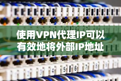 使用VPN代理IP可以有效地将外部IP地址转换为真实IP地址,从而访问国际网络资源。以下是一步步的指南,帮助您使用VPN代理IP 使用VPN代理IP可以有效地将外部IP地址转换为真实IP地址,从而访问国际网络资源。以下是一步步的指南,帮助您使用VPN代理IP