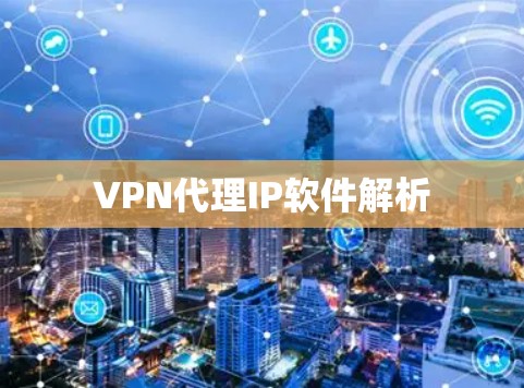 VPN代理IP软件解析