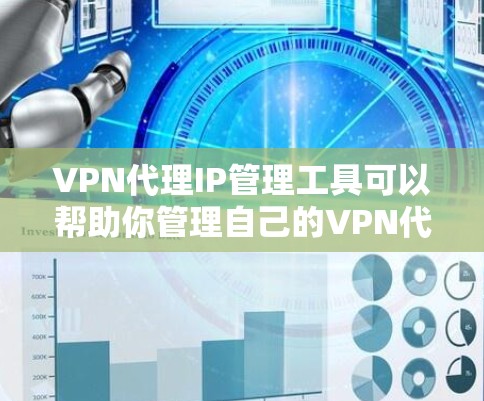 VPN代理IP管理工具可以帮助你管理自己的VPN代理服务器,确保网络环境的安全和稳定。以下是一些常见VPN代理IP管理工具及其功能,供你参考 VPN代理IP管理工具可以帮助你管理自己的VPN代理服务器,确保网络环境的安全和稳定。以下是一些常见VPN代理IP管理工具及其功能,供你参考