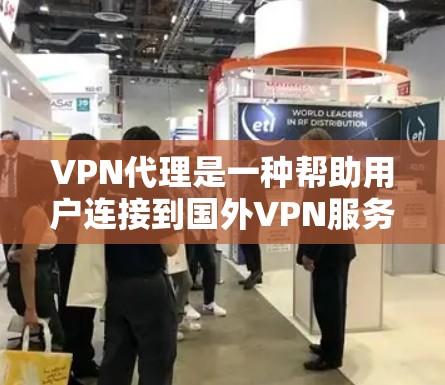 VPN代理是一种帮助用户连接到国外VPN服务器的技术。用户通过VPN代理来访问外部VPN服务,通常包括加密流媒体、视频、文件等 VPN代理是一种帮助用户连接到国外VPN服务器的技术。用户通过VPN代理来访问外部VPN服务,通常包括加密流媒体、视频、文件等