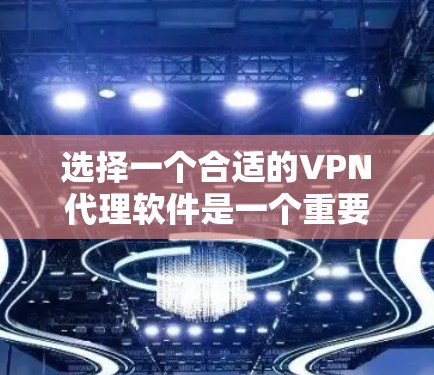 选择一个合适的VPN代理软件是一个重要的起点。以下是一些全面的建议,帮助你做出明智的选择 选择一个合适的VPN代理软件是一个重要的起点。以下是一些全面的建议,帮助你做出明智的选择