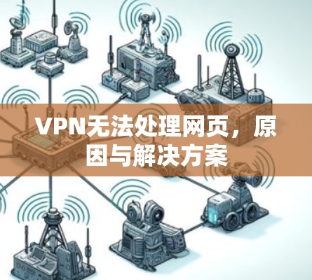 VPN无法处理网页,原因与解决方案 VPN无法处理网页,原因与解决方案