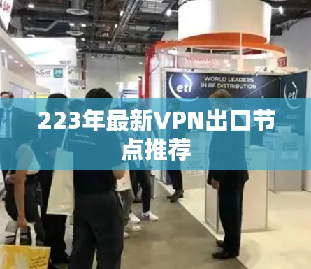 223年最新VPN出口节点推荐 223年最新VPN出口节点推荐