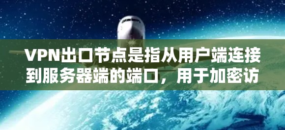 VPN出口节点是指从用户端连接到服务器端的端口,用于加密访问服务器。如果出现网络连接中断的情况,通常与服务器端的配置有关。以下是可能的配置问题及解决方案 VPN出口节点是指从用户端连接到服务器端的端口,用于加密访问服务器。如果出现网络连接中断的情况,通常与服务器端的配置有关。以下是可能的配置问题及解决方案