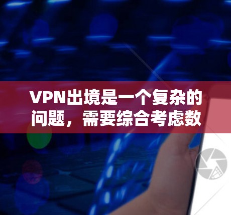 VPN出境是一个复杂的问题,需要综合考虑数据安全、法律合规、经济成本和网络安全等多个方面。以下是一些关键点,帮助您更好地理解和应对VPN出境的挑战 VPN出境是一个复杂的问题,需要综合考虑数据安全、法律合规、经济成本和网络安全等多个方面。以下是一些关键点,帮助您更好地理解和应对VPN出境的挑战