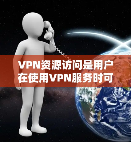 VPN资源访问是用户在使用VPN服务时可能会遇到的问题之一,通常涉及设备监控、资源访问、软件漏洞或网络环境的问题。以下是常见的原因及解决方法 VPN资源访问是用户在使用VPN服务时可能会遇到的问题之一,通常涉及设备监控、资源访问、软件漏洞或网络环境的问题。以下是常见的原因及解决方法