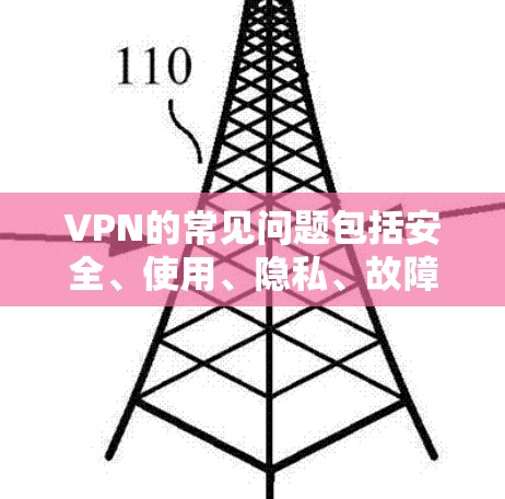 VPN的常见问题包括安全、使用、隐私、故障以及恢复等方面。以下是一些常见的问题及其解答 VPN的常见问题包括安全、使用、隐私、故障以及恢复等方面。以下是一些常见的问题及其解答