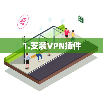 1.安装VPN插件 1.安装VPN插件