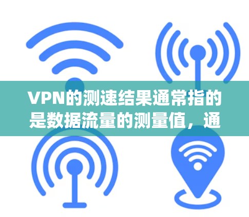 VPN的测速结果通常指的是数据流量的测量值,通常以每秒(bps)或每分钟(mbps)为单位。以下是关于VPN测速结果分析的一些关键点 VPN的测速结果通常指的是数据流量的测量值,通常以每秒(bps)或每分钟(mbps)为单位。以下是关于VPN测速结果分析的一些关键点